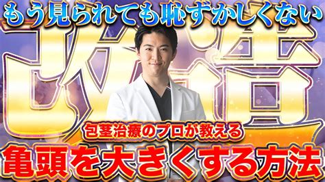 【泌尿器科の医師が解説】亀頭を大きくする4つの方法を徹底検証